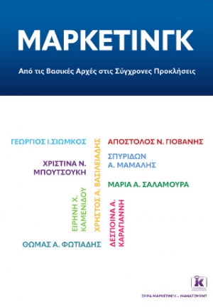 ΜΑΡΚΕΤΙΝΓΚ: Από τις Βασικές Αρχές στις Σύγχρονες Προκλήσεις
