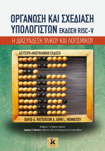 Οργάνωση και σχεδίαση υπολογιστών RISC-V Η διασύνδεση υ...