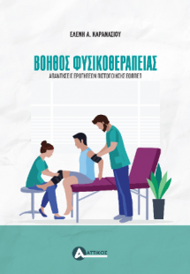 Βοηθός Φυσικοθεραπείας