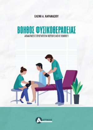 Βοηθός Φυσικοθεραπείας