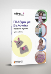 Πλέξιμο με βελονάκι. Παιδικά σχέδια