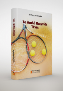 Το διπλό παιχνίδι Τένις
