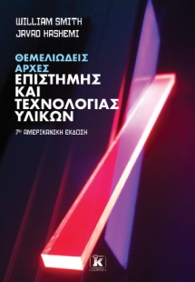 Θεμελιώδεις αρχές επιστήμης και τεχνολογίας υλικών