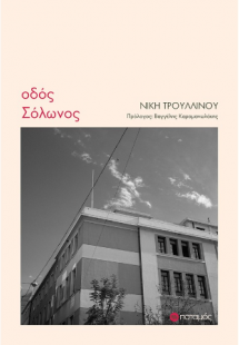 Οδός Σόλωνος