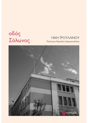 Οδός Σόλωνος