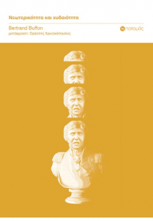 Νεωτερικότητα και χυδαιότητα