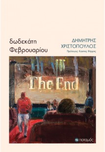 Δωδεκάτη Φεβρουαρίου