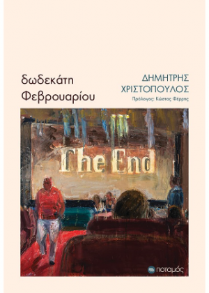 Δωδεκάτη Φεβρουαρίου