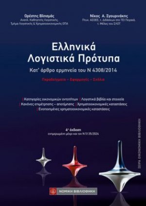 Ελληνικά Λογιστικά Πρότυπα