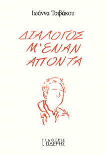 Διάλογος μ' έναν απόντα