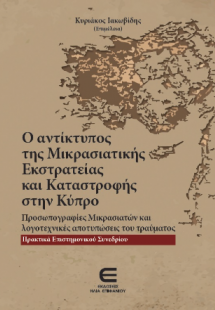 Ο Αντίκτυπος της Μικρασιατικής Εκστρατείας και Καταστρο...
