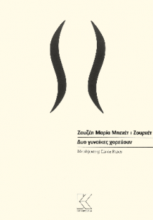 Δυο γυναίκες χορεύουν