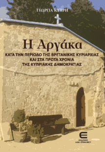 Η Αργάκα κατά την Περίοδο της Βρετανικής Κυριαρχίας και...