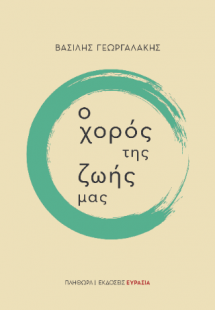 Ο Χορός της Ζωής μας