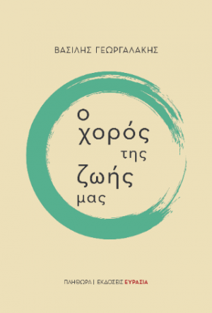 Ο Χορός της Ζωής μας