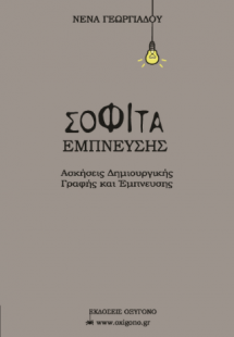 Σοφίτα Έμπνευσης