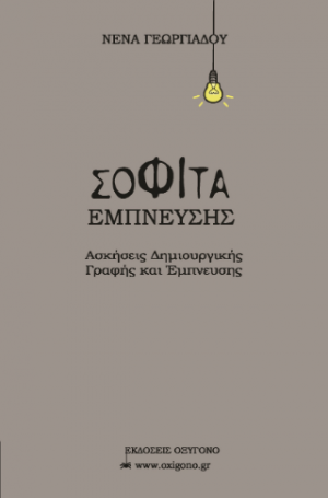 Σοφίτα Έμπνευσης