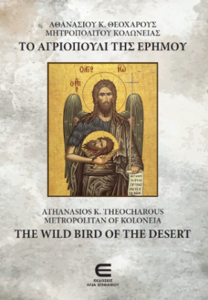 Το Αγριοπούλι της Ερήμου / The Wild Bird of the Desert