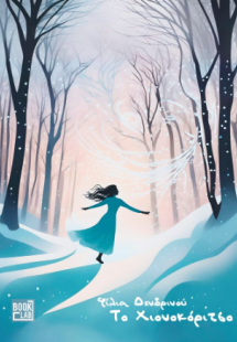 Το Χιονοκόριτσο