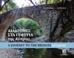 Διαδρομές στα Γεφύρια της Κύπρου / A Journey to the Bridges of Cyprus