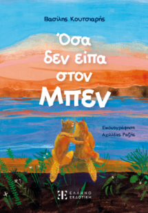 Όσα δεν είπα στον Μπεν