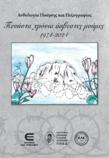 Πενήντα Χρόνια άσβεστες μνήμες 1974-2024