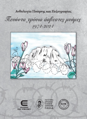 Πενήντα Χρόνια άσβεστες μνήμες 1974-2024