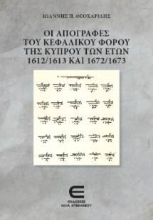 Οι Απογραφές του Κεφαλικού Φόρου της Κύπρου των Ετών 16...