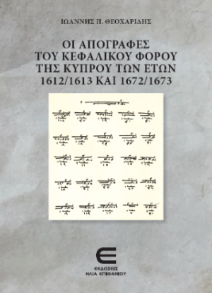 Οι Απογραφές του Κεφαλικού Φόρου της Κύπρου των Ετών 1612/1613 και 1972/1673