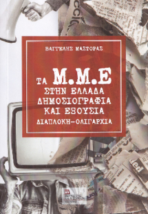 Τα Μ.Μ.Ε στην Ελλάδα . Δημοσιογραφία και εξουσία .