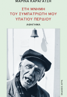 Στη μνήμη του συμπατριώτη μου Υπάτιου Περδίου