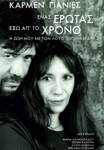 ΕΝΑΣ ΕΡΩΤΑΣ ΕΞΩ ΑΠ΄ΤΟ ΧΡΟΝΟ