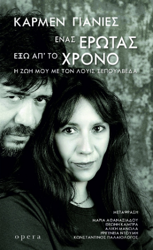 ΕΝΑΣ ΕΡΩΤΑΣ ΕΞΩ ΑΠ΄ΤΟ ΧΡΟΝΟ