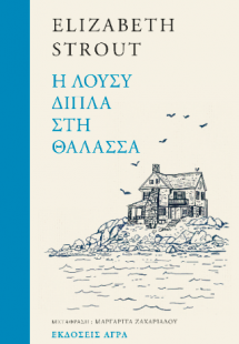 Η Λούσυ δίπλα στη θάλασσα