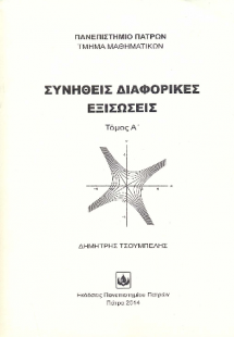 Συνήθεις Διαφορικές Εξισώσεις Τόμος Α΄