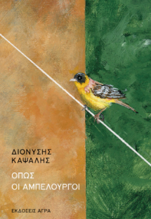 Όπως οι αμπελουργοί