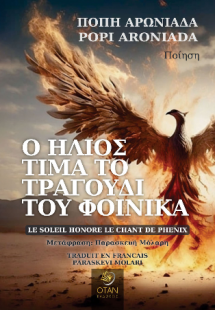 Ο Ήλιος τιμά το τραγούδι του Φοίνικα /  Le Soleil honor...