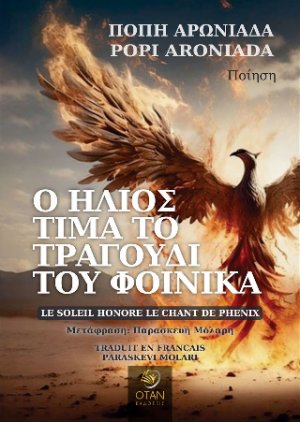 Ο Ήλιος τιμά το τραγούδι του Φοίνικα / Le Soleil honore le chant de Phénix / Δίγλωσση έκδοση