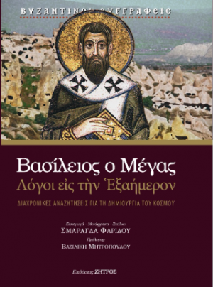 Βασίλειος ο Μέγας - Λόγοι εις την Εξαήμερον