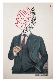 Μυστική Ιθάκη