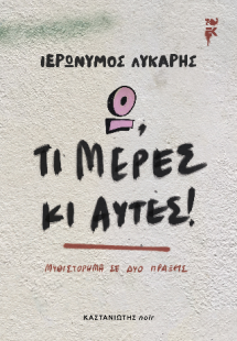 Ω, τι μέρες κι αυτές!