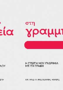 Από την τελεία στη γραμμή