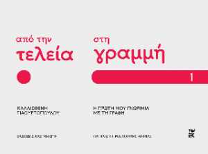Από την τελεία στη γραμμή