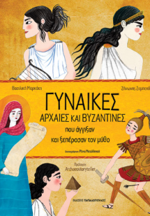 Γυναίκες αρχαίες και βυζαντινές που άγγιξαν και ξεπέρασ...