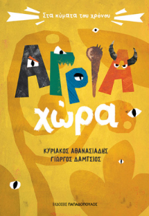 Άγρια χώρα