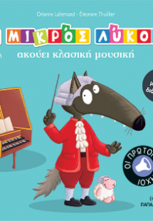 Ο μικρός λύκος ακούει κλασική μουσική