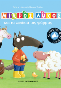 Ο μικρός λύκος και τα ζωάκια της φάρμας