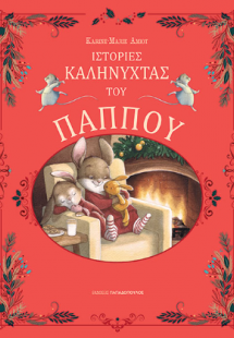 Ιστορίες καληνύχτας του παππού