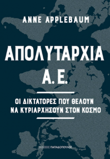 Απολυταρχία Α.Ε. -  Οι δικτάτορες που θέλουν να κυριαρχ...