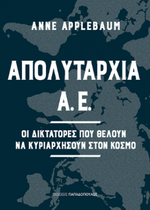 Απολυταρχία Α.Ε. -  Οι δικτάτορες που θέλουν να κυριαρχήσουν στον κόσμο